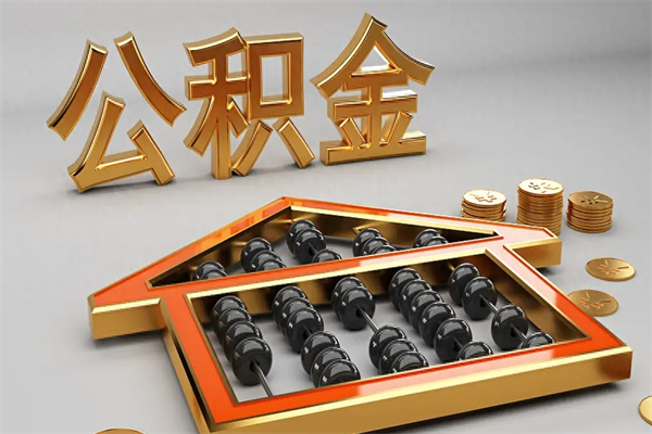 镇江公积金封存多久会作废（公积金封存要多久才能取出?）