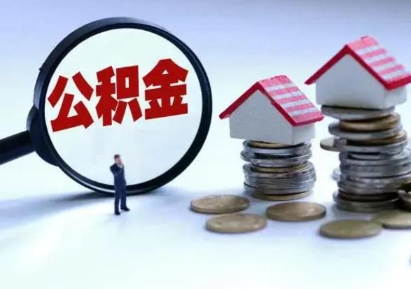 镇江洪泽公积金提取要什么手续（洪泽住房公积金提取）