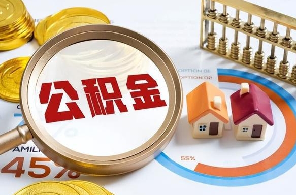 镇江个人公积金提取（2021住房公积金个人怎么提取）